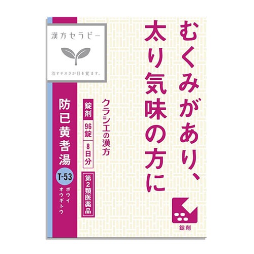 【第2類医薬品】クラシエ漢方 防已黄耆湯(ぼういおうぎとう)エキス錠Fクラシエ 96錠【クラシエ】むくみがあり、太り気味の方に ボウイオウギ ...