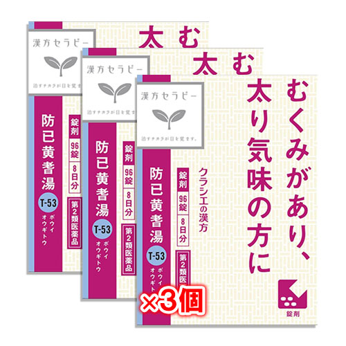 【第2類医薬品】クラシエ漢方 防已黄耆湯(ぼういおうぎとう)エキス錠Fクラシエ 96錠×3個セット【クラシエ】むくみがあり、太り気味の方に ...