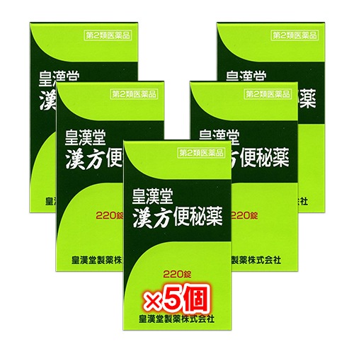 【第2類医薬品】皇漢堂漢方便秘薬 220錠×5個セット【皇漢堂製薬】穏やかな効き目の便秘薬 | 医薬品・医薬部外品,整腸・便秘,便秘 ...