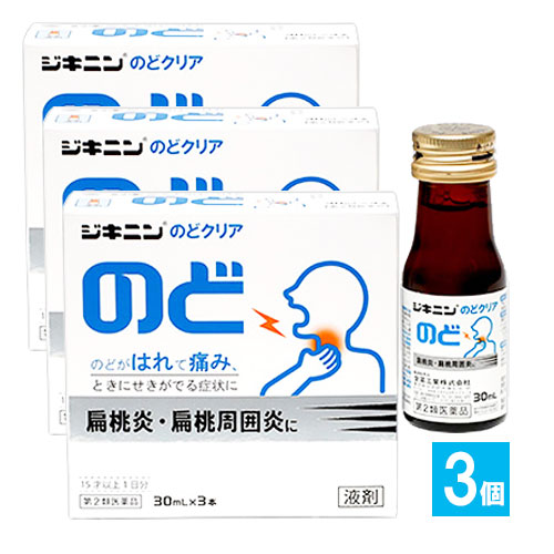 【第2類医薬品】ジキニンのどクリア 30mL×3本入×3個セット 【全薬工業】のどがはれて痛み、ときにせきがでる症状に 扁桃炎・扁桃周囲炎に 桔梗湯