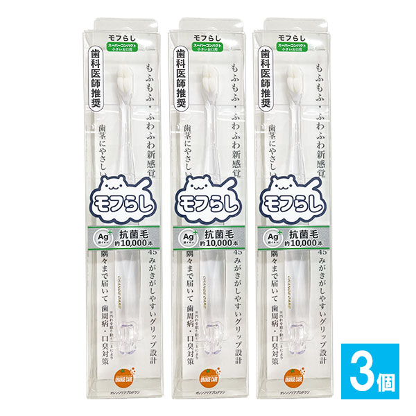 オレンジケア濃密極細毛歯ブラシ スーパーコンパクト 小さいお口用 1本×3個セット【大木ヘルスケア】歯科医師推奨歯ブラシ 歯茎にやさしい しっかりみがけるふわふわ新感覚