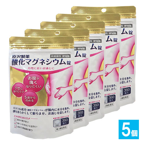 【第3類医薬品】原沢製薬 酸化マグネシウム錠 360錠入×5個セット【原沢製薬】自然に近いお通じに お腹が痛くなりにくい クセになりにくい 非刺激性便秘薬 酸化マグネシウム配合