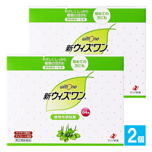 【指定第2類医薬品】新ウィズワン 84包×2個セット【ゼリア新薬】植物性便秘薬 食物繊維+腸の動きをサポートする成分配合。便秘薬を初めて使用される方にもオススメの便秘薬 チョコレート風味