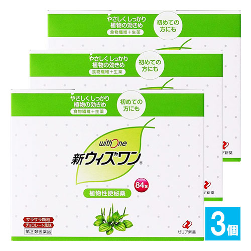 【指定第2類医薬品】新ウィズワン 84包×3個セット【ゼリア新薬】植物性便秘薬 食物繊維+腸の動きをサポートする成分配合。便秘薬を初めて使用される方にもオススメの便秘薬 チョコレート風味