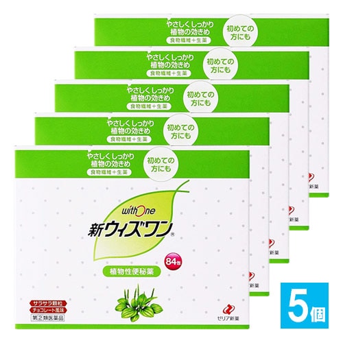 【指定第2類医薬品】新ウィズワン 84包×5個セット【ゼリア新薬】植物性便秘薬 食物繊維+腸の動きをサポートする成分配合。便秘薬を初めて使用される方にもオススメの便秘薬 チョコレート風味