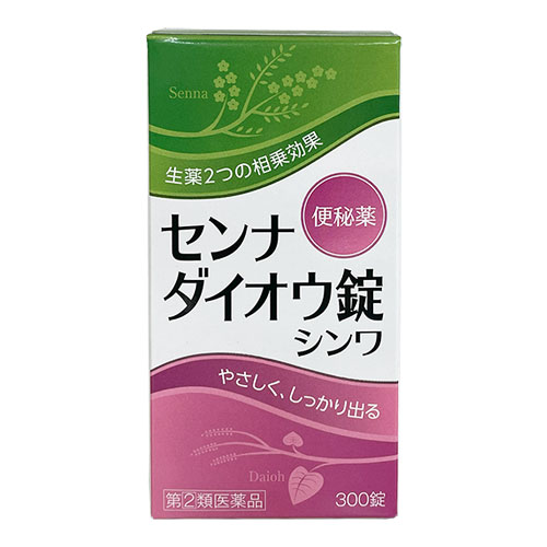 【指定第2類医薬品】センナダイオウ錠シンワ 300錠【伸和製薬】便秘薬 生薬2つの相乗効果でやさしく、しっかり出る 瀉下薬 センナ、ダイオウ配合 漢方薬の便秘薬