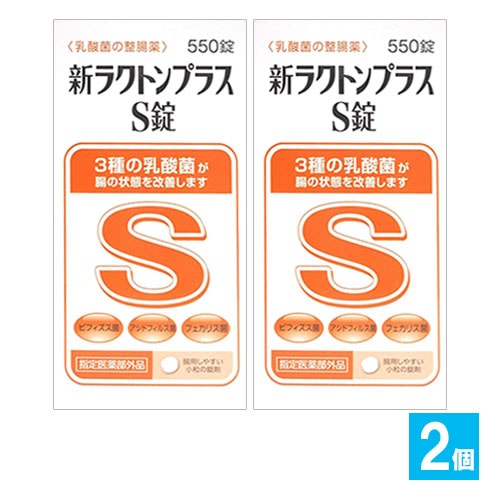 【指定医薬部外品】新ラクトンプラスS錠 550錠×2個セット【米田薬品工業】乳酸菌の整腸薬 3種の乳酸菌が腸の状態を改善します 整腸・軟便・便秘に ビフィズス菌・アシドフィルス菌・フェカリス菌配合