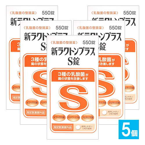 【指定医薬部外品】新ラクトンプラスS錠 550錠×5個セット【米田薬品工業】乳酸菌の整腸薬 3種の乳酸菌が腸の状態を改善します 整腸・軟便・便秘に ビフィズス菌・アシドフィルス菌・フェカリス菌配合