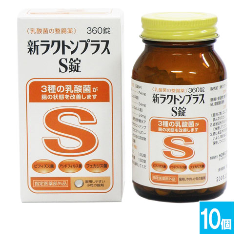 【指定医薬部外品】新ラクトンプラスS錠 360錠×10個セット【米田薬品工業】乳酸菌の整腸薬 3種の乳酸菌が腸の状態を改善します 整腸・軟便・便秘に ビフィズス菌・アシドフィルス菌・フェカリス菌配合