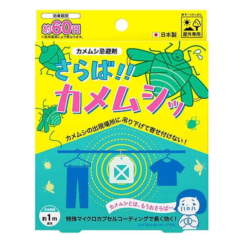 さらば!!カメムシッ カメムシ忌避剤 1個【アップリード】屋外専用 カメムシの出現場所に吊るすだけ よせつけない カメムシ対策 カメムシ用虫よけ