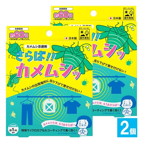 さらば!!カメムシッ カメムシ忌避剤 2個セット【アップリード】屋外専用 カメムシの出現場所に吊るすだけ よせつけない カメムシ対策 カメムシ用虫よけ