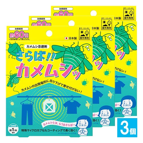 さらば!!カメムシッ カメムシ忌避剤 3個セット【アップリード】屋外専用 カメムシの出現場所に吊るすだけ よせつけない カメムシ対策 カメムシ用虫よけ