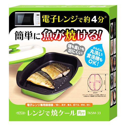 レンジで焼ケール 角型 1個【TO-PLAN トプラン】電子レンジで約4分 簡単に魚が焼ける!煙も臭いも出にくい!かんたん丸洗い食洗器もOK! 電子レンジ調理器 レンジで焼けーる レンジ専用調理器 レンジで焼き魚 TKSM-33