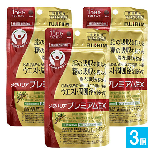訳あり【機能性表示食品】メタバリアプレミアムEX 120粒×3個セット【FUJIFILM】脂も、糖も、吸収は抑える。【大量仕入れにつき特別価格】