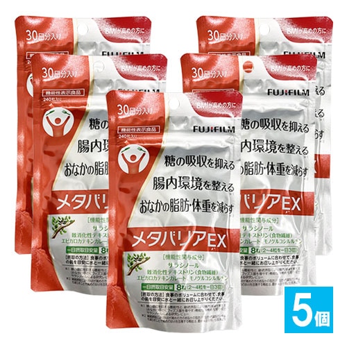 訳あり【機能性表示食品】メタバリアEX 240粒×5個セット 【FUJIFILM