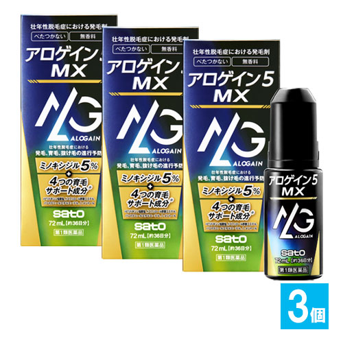 第1類医薬品】アロゲイン5 MX 72mL×3個セット【佐藤製薬】壮年性脱毛症 