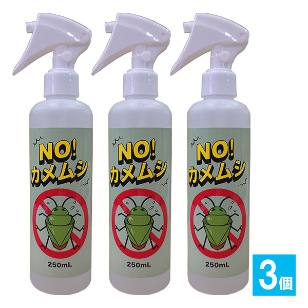NO!カメムシ 250mL×3個セット【Beauty Hada】カメムシ忌避剤 カメムシ対策 カメムシ用虫よけ カメムシ駆除 カメムシ退治 不快害虫対策 4570093222260