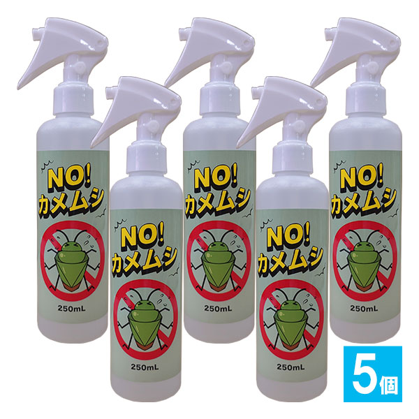 NO!カメムシ 250mL×5個セット【Beauty Hada】カメムシ忌避剤 カメムシ対策 カメムシ用虫よけ カメムシ駆除 カメムシ退治 不快害虫対策 4570093222260