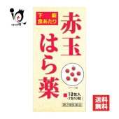 【第2類医薬品】赤玉はら薬 18包【大昭製薬】下痢 食あたり はき下し 水あたり くだり 軟便 げり 止瀉薬 下痢止め薬 下痢どめ 生薬 和漢薬 センブリ末 ゲンノショウコ|胃腸|医薬品・医薬部外品