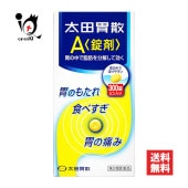 【第2類医薬品】太田胃散A 錠剤 300錠【太田胃散】胃の中で脂肪を分解して効く 胃もたれ 食べすぎ 胃の痛みに 胃腸薬 胃薬 胃痛 胸やけ 食欲不振 消化不良 消化促進 飲みすぎ 胃酸過多 胃部不快