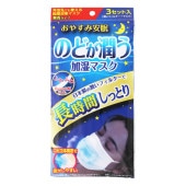 のどが潤う加湿マスク 3セット分(1袋)【奥田薬品】おやすみ安眠 無香タイプ ふつうサイズ 日本製の潤いフィルターで長時間しっとり ふわふわ太幅耳ゴム 外出先でも使える乾燥対策マスク 不織布マスク 使