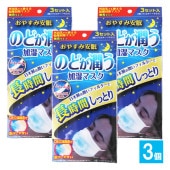 のどが潤う加湿マスク 3セット分(1袋)×3個セット【奥田薬品】おやすみ安眠 無香タイプ ふつうサイズ 日本製の潤いフィルターで長時間しっとり ふわふわ太幅耳ゴム 外出先でも使える乾燥対策マスク 不織