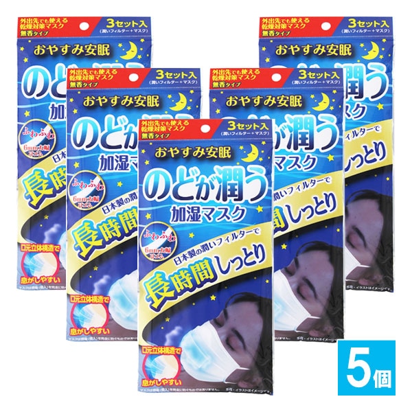 のどが潤う加湿マスク 3セット分(1袋)×5個セット【奥田薬品】おやすみ