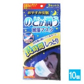のどが潤う加湿マスク 3セット分(1袋)×10個セット【奥田薬品】おやすみ安眠 無香タイプ ふつうサイズ 日本製の潤いフィルターで長時間しっとり ふわふわ太幅耳ゴム 外出先でも使える乾燥対策マスク 不