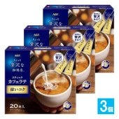 ちょっと贅沢な珈琲店 スティックカフェラテ 深いコク 20本入×3個セット【AGF】飲み始めに広がる焙煎の香りと、深煎りコーヒー豆由来の奥深いコクの余韻が心地よいカフェラテ インスタントコーヒー 珈琲