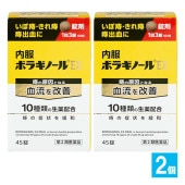 【第2類医薬品】内服ボラギノールEX 45錠×2個セット【天藤製薬】痔の原因となる血流を改善 10種類の生薬配合 痔の薬 痔 肛門 いぼ痔 イボ痔 きれ痔 切れ痔 痛み 痔出血|皮膚|医薬品・医薬部外