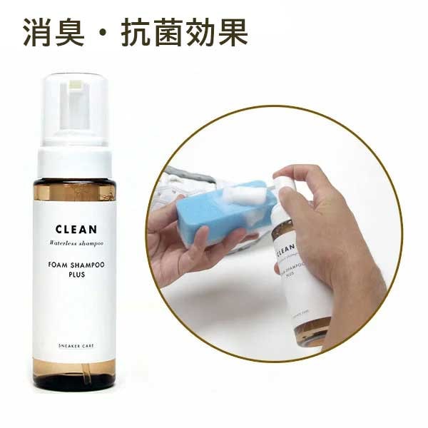 スニーカーケア フォームシャンプー プラス 泡状 汚れ落とし 消臭 抗菌 水不要 時短 節水 運動会 体育祭