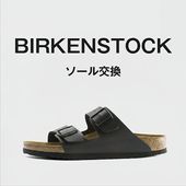 BIRKENSTOCK ソール交換