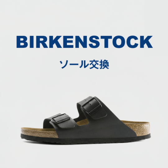 BIRKENSTOCK ソール交換