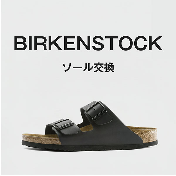 BIRKENSTOCK ソール交換