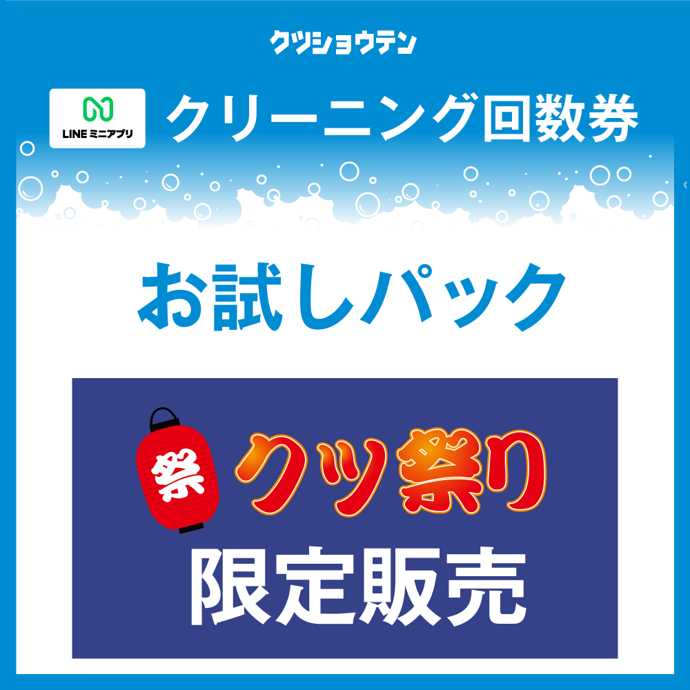 【期間限定販売】クリーニング回数券2026　お試しパック（700円券×5枚）