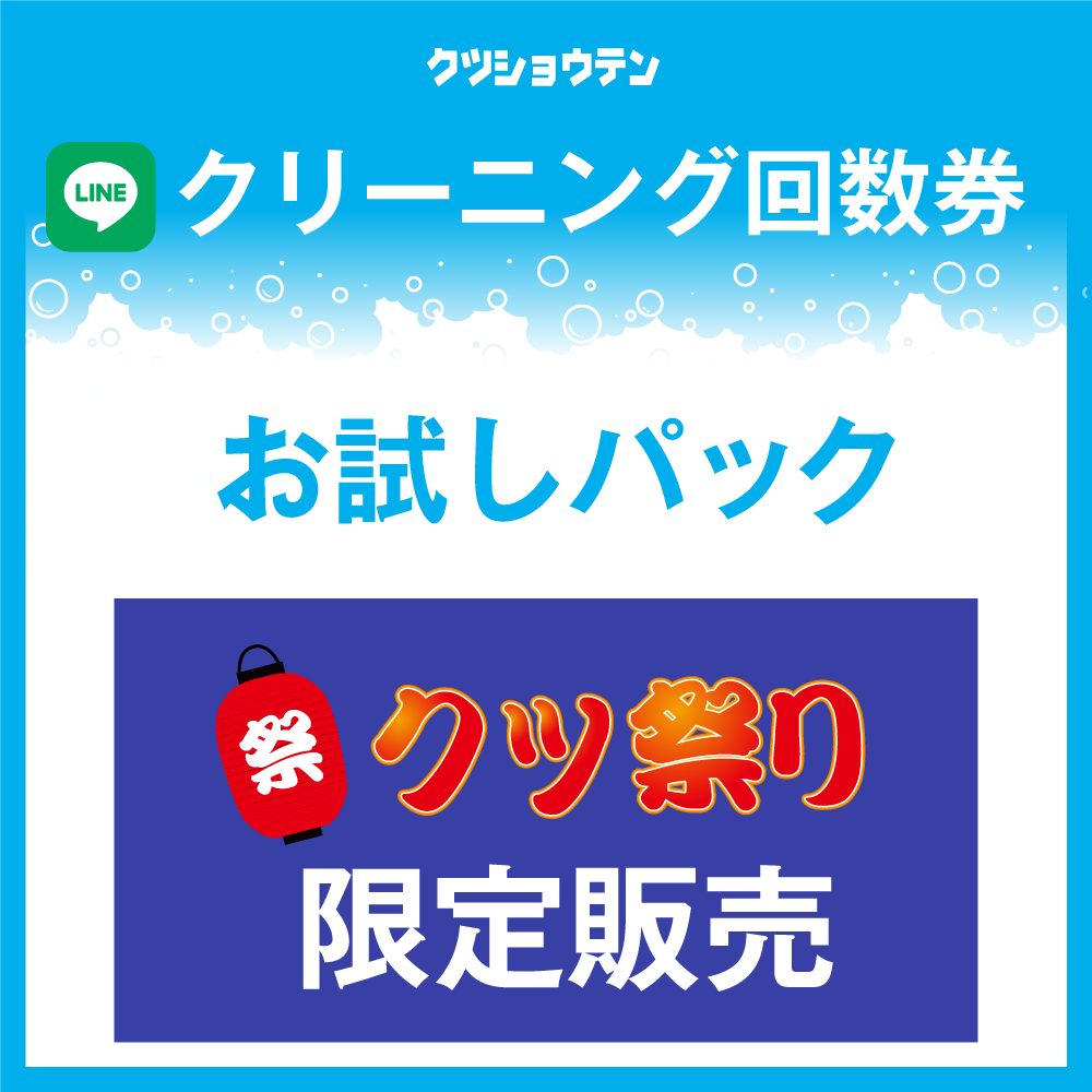 クリーニング回数券 お試しパック(500円券×5枚)