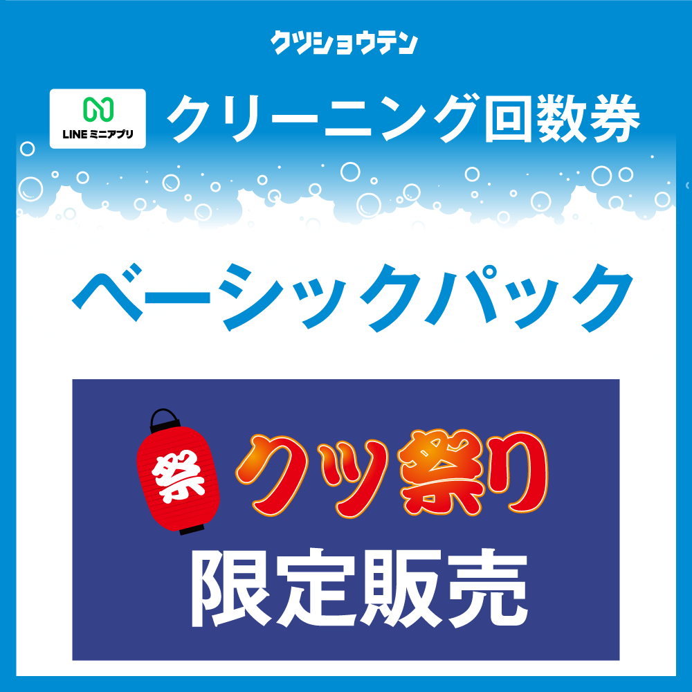 【期間限定販売】クリーニング回数券2026　ベーシックパック（650円券×15枚）