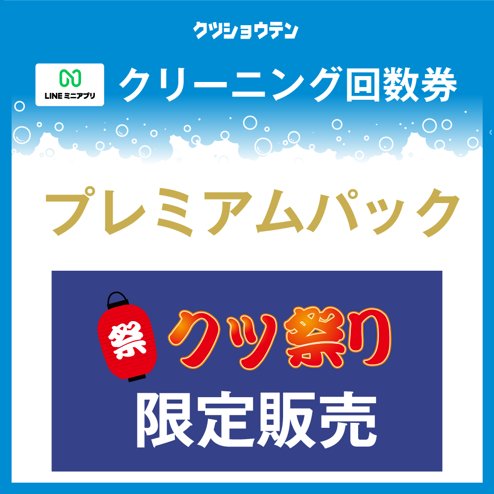 【期間限定販売】クリーニング回数券2026　プレミアムパック（600円券×30枚）