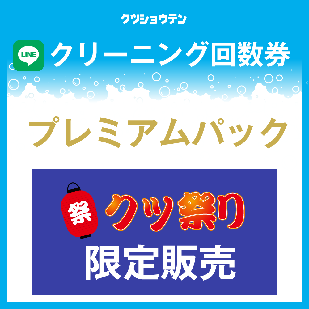 クリーニング回数券 プレミアムパック(500円券×30枚)