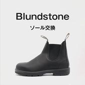 Blundstone　ソール交換