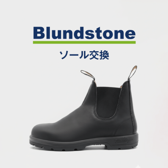 Blundstone　ソール交換