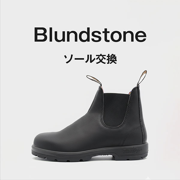 Blundstone　ソール交換