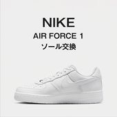 NIKE AIR FORCE 1（エアフォースワン）ソール交換