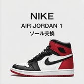 NIKE AIR JORDAN 1（エアジョーダンワン）ソール交換