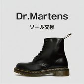 Dr.マーチン　ソール交換