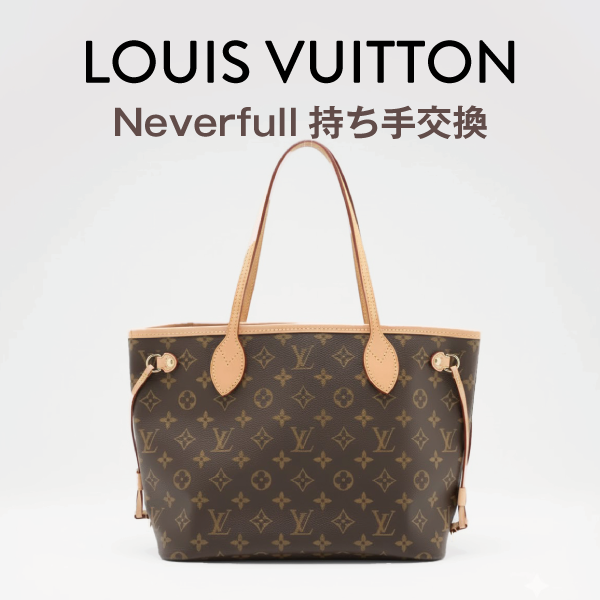 LOUIS VUITTON　ネヴァーフル　持ち手交換（バッグ修理）