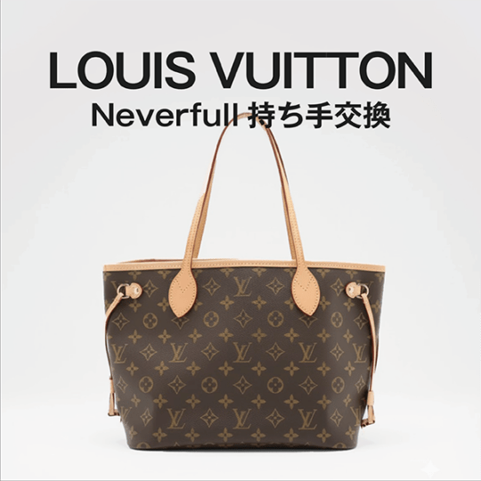 LOUIS VUITTON　ネヴァーフル　持ち手交換（バッグ修理）