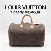LOUIS VUITTON スピーディ 持ち手交換