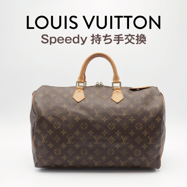 LOUIS VUITTON　スピーディ　持ち手交換（バッグ修理）