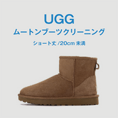 UGG ムートンブーツクリーニング【ショート丈/20cm未満】